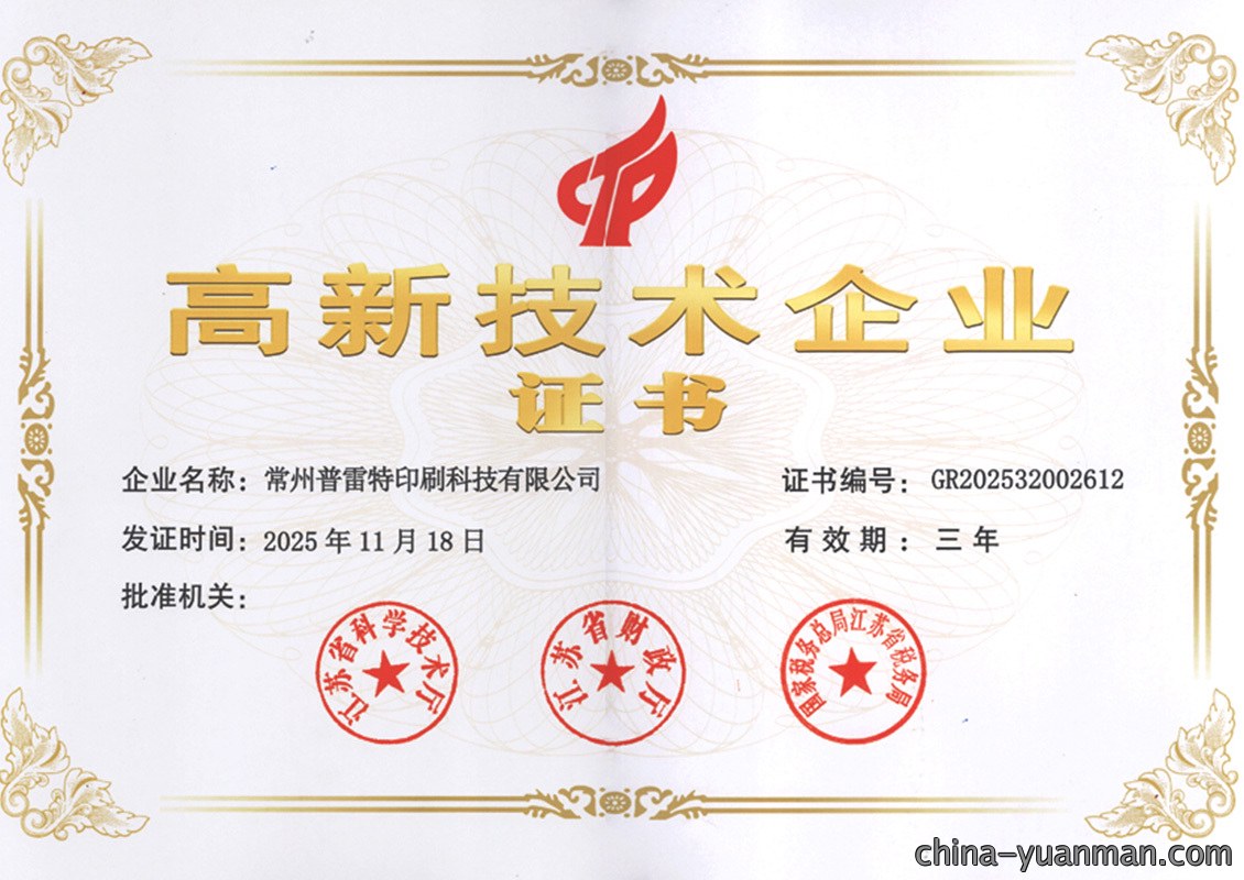 高新技术企业证书