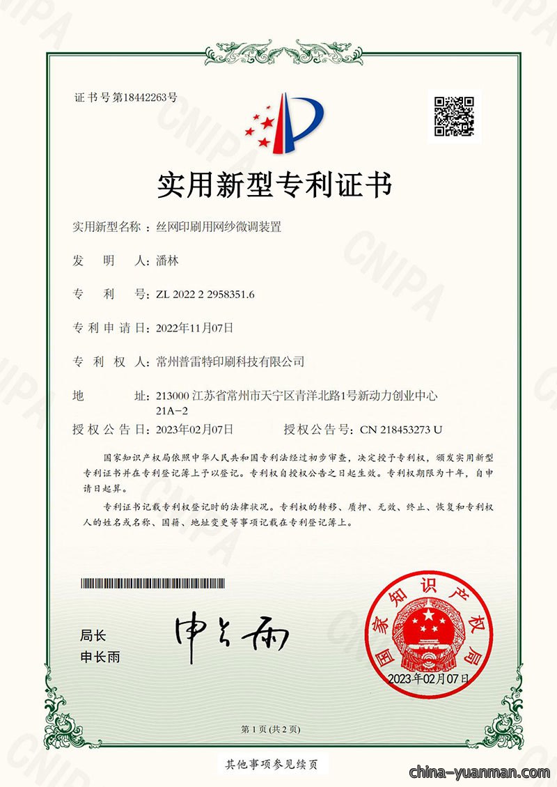 丝网印刷用网纱微调装置