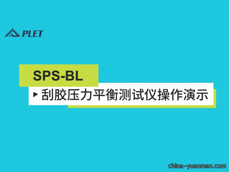 SPS-BL刮胶压力平衡测试仪2.0