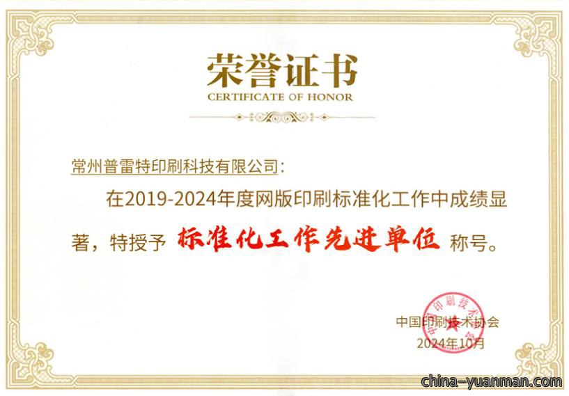 普雷特获授“2019至2024年度标准化工作先进单位”荣誉称号