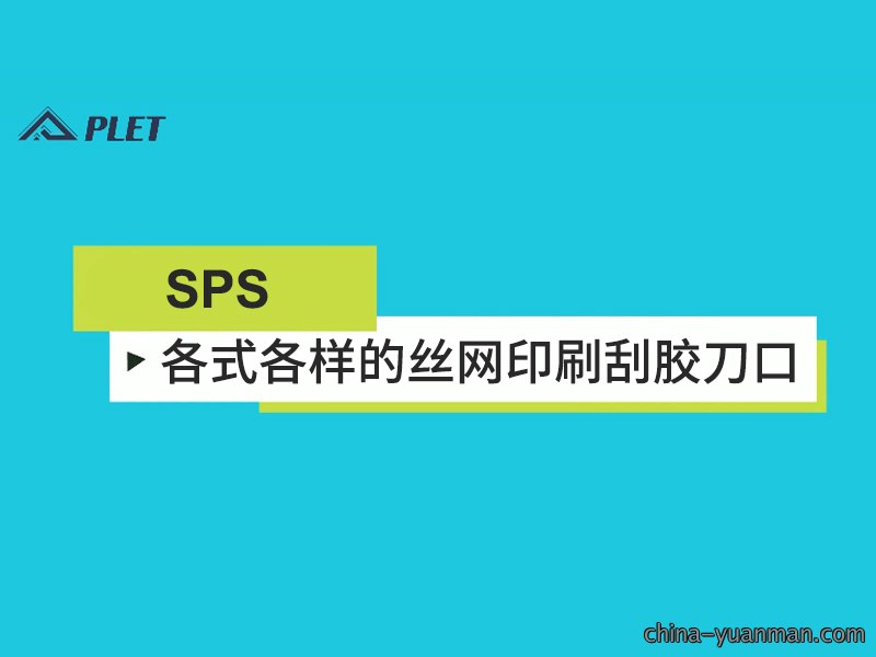 各式各样的丝网印刷刮胶刀口