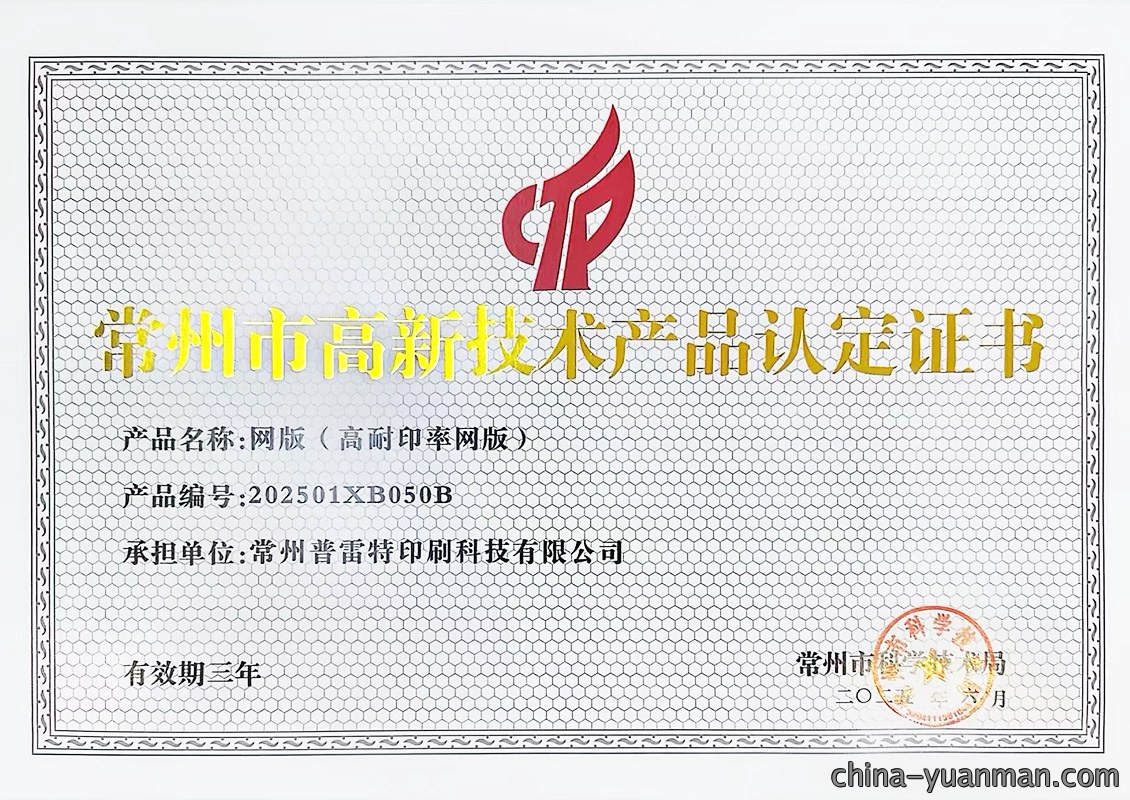 网版(高耐印率网版)