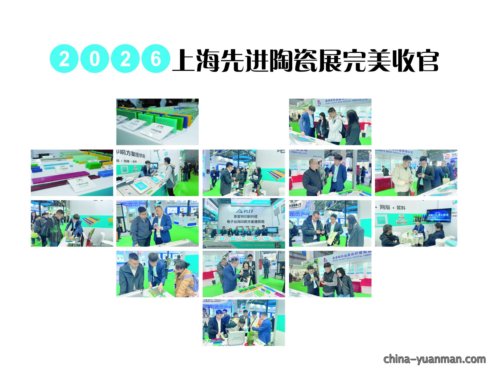 常州普雷特印刷科技助力上海先进陶瓷展，因您更精彩