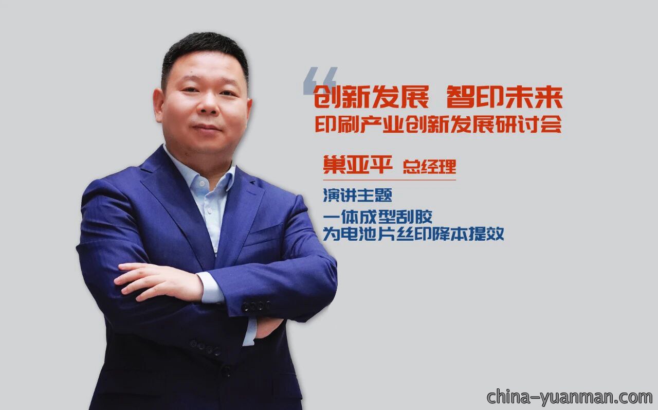 行业痛点破局者 | 巢亚平受邀中国印协理事会，分享“一体成型刮胶”降本提效之道