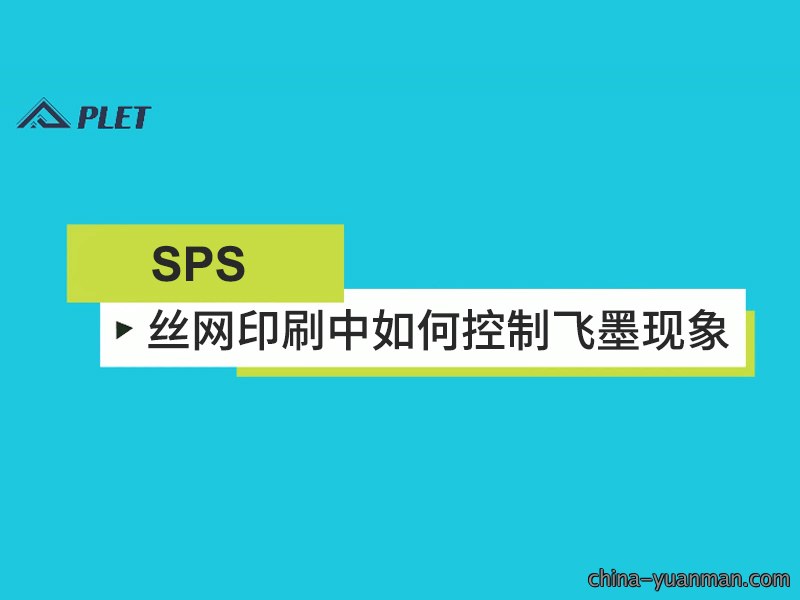 丝网印刷中如何控制飞墨现象