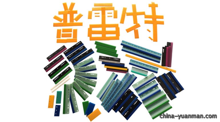 SPS定制型刮胶的选择和使用要求