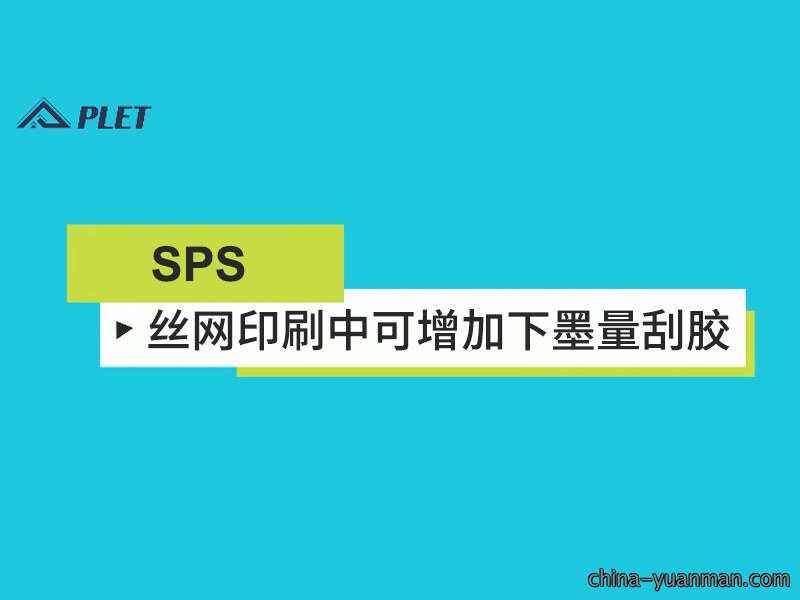 丝网印刷中可增加下墨量刮胶
