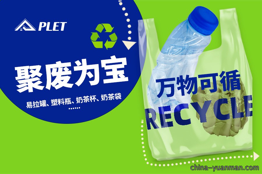 “旧物循环，如春新生”用行动助力可持续